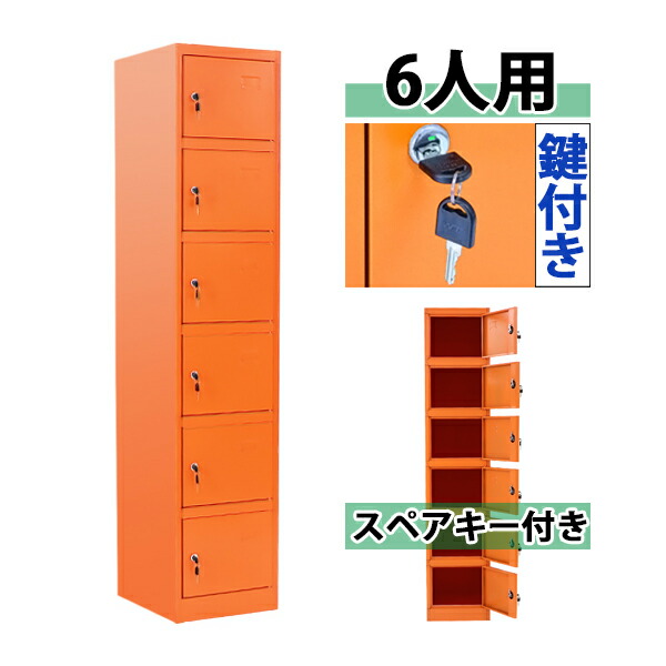 96円 価格 交渉 送料無料 送料無料 ロッカー おしゃれ スチールロッカー 6人用 オレンジ 鍵付き スペアキー付 1列6段 スチール製 収納 オフィス 事務所 会社 店舗 業務用 更衣室 オフィスロッカー スチールキャビネット 隙間家具 スリム かぎ付き 更衣ロッカー 六人用 6