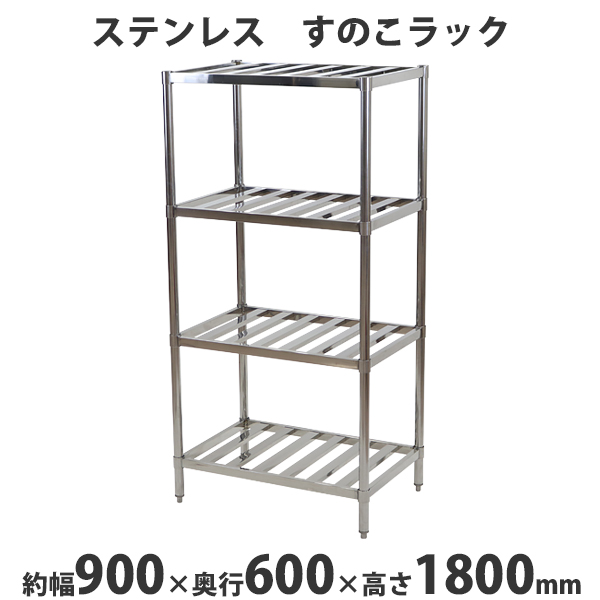 【楽天市場】送料無料 ステンレスラック すのこラック 4段 約幅1200