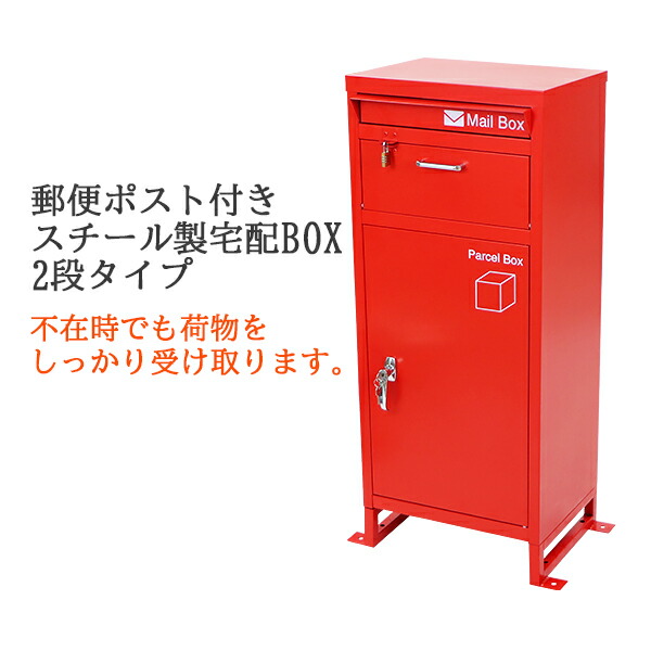 楽天市場 送料無料 スチール製 宅配ボックス 宅配box 2段 レッド スチールロッカー ポスト 郵便ポスト 郵便受け 置き型 戸建て 一戸建て用 再配達対策 鍵付き シンプル 防犯 大容量 大型 丈夫 ダイヤル南京錠付き スタンド 配達 宅配ポスト 玄関 エントランス 赤