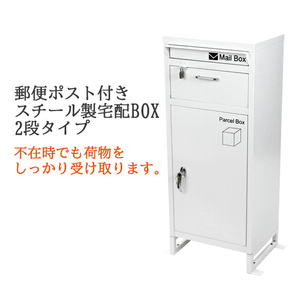 楽天市場 送料無料 スチール製 宅配ボックス 宅配box 2段 ホワイト スチールロッカー ポスト 郵便ポスト 郵便受け 置き型 戸建て 一戸建て用 再配達対策 鍵付き シンプル 防犯 大容量 大型 丈夫 ダイヤル南京錠付き スタンド 配達 宅配ポスト 玄関 エントランス 白