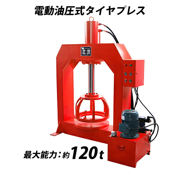 電動油圧式タイヤプレス タイヤチェンジャー 最大能力約120t 約120000kg 対応タイヤサイズ約800mm リムサイズ約200mm 赤 圧力メーター 温度計 オイル残量表示付き 圧入 プレス機 電動 シリンダ 油圧 油圧式 タイヤ交換 脱着 脱着工具 工場 レッド tirepressp120red｜GOLDSPACE
