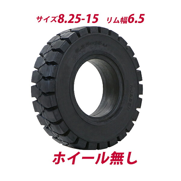 送料無料 フォークリフト用タイヤ ホイール無し タイヤのみ 1本 タイヤサイズ 8.25-15 リム幅 6.5 ノーパンクタイヤ フォークリフト用ノーパンクタイヤ フォークリフト タイヤ スペア 交換 交換用 取り替え 単品 予備 パーツ ソリッド ブラック 黒 flifttiren82515｜GOLDSPACE