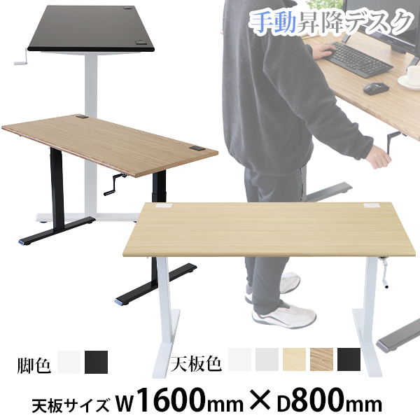 人気直売送料無料 昇降デスク 手動 W1800×D800×H735～1185mm 耐荷重約70kg(脚部) スタンディングデスク 上下昇降デスク 手動昇降 上下昇降 BK/WH 平机