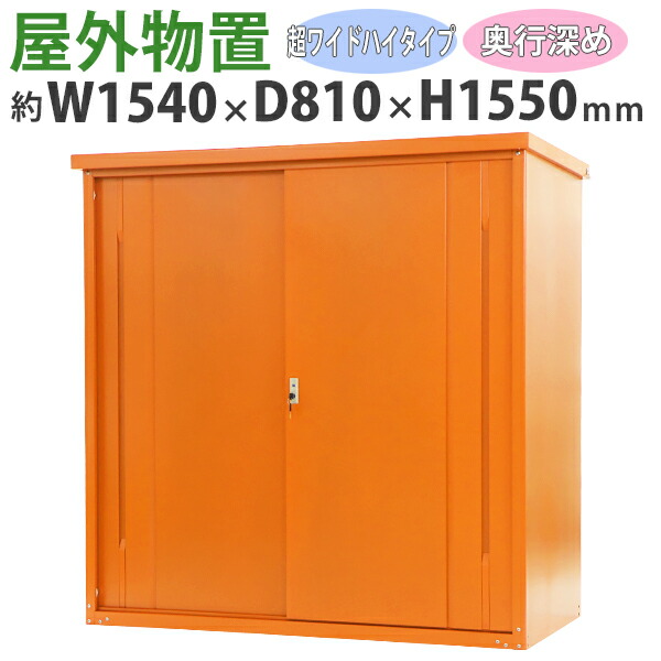 貨物輸送無料 室外屋根裏部屋 スチール写真製 身寄り用納める庫 鍵付き添い人 オレンジ色 幅約1540mm×奥ふかさ約810mm×高さ約1550粍 UVとり捨てる バス発着場 物置き 物置き スチール写真屋根裏部屋 スチール写真納める庫 車宿り 納める モビール棚 吊り戸 吊戸 吊り扉 上吊り 吊引き戸 庭 苑地 monookishw15d75h15or