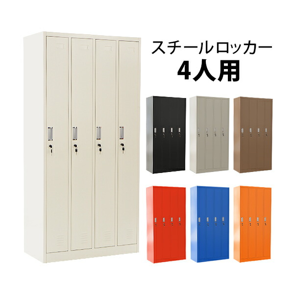 スチールロッカー ロッカー おしゃれ 4人用 送料無料 選べるカラー オフィス家具 収納 スリム スペアキー付 業務用 4列1段 鍵付き 職場や店舗の更衣室に最適 定番のスチールロッカー スチール製 オフィス 事務所 会社 業務用 オフィスロッカー スチールキャビネット