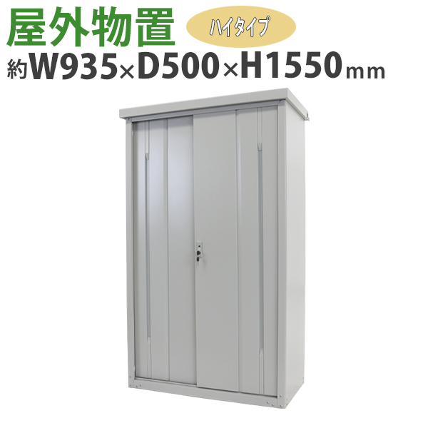 得価最新作送料無料 屋外物置 スチール製 家庭用収納庫 鍵付き 白 幅約1540mm×奥行約810mm×高さ約1550mm 倉庫 納屋 物置き スチール物置 スチール