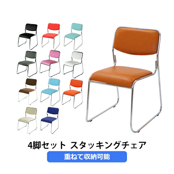 訳あり 貨物輸送無料 スタッキングチェア 4脚書き割り 会合女性議長 煙管居敷き 話し合いイス 話し合い居敷き スタッキングチェア 煙管女性議長 煙管イス 居敷き 居敷き イス 女性議長 チェアー 12色合いから選べる 1144set