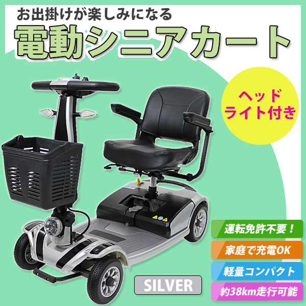 中古 中古品 送料無料 電動シニアカート 銀 シルバーカー 車椅子 Taisコード取得済 運転免許不要 折りたたみ 軽量 コンパクト 電動カート 四輪車 4輪車 移動 高齢者 充電 シート回転 電動車いす 電動車椅子 介護 福祉 お年寄り 老人 乗り物 贈り物 シルバー Scooterd01sv