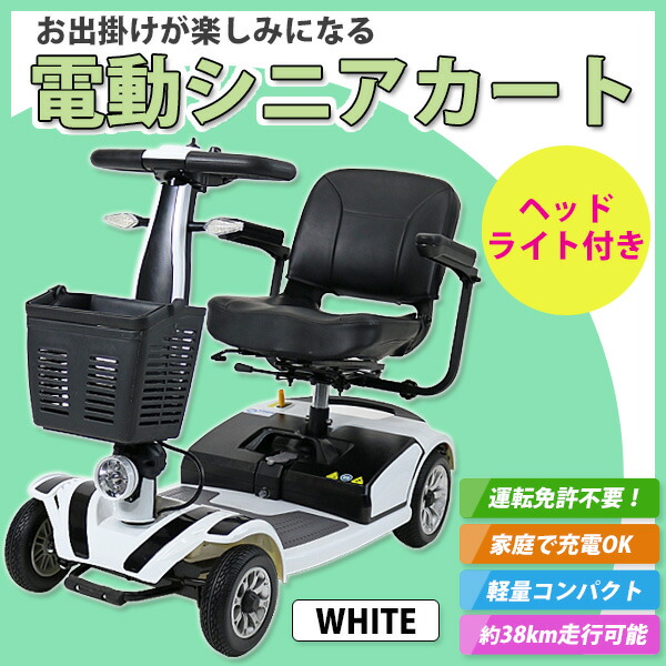 市場 送料無料 車椅子 新品 折りたたみ 運転免許不要 白 電動カート PSE適合 電動シニアカート 軽量 シルバーカー TAISコード取得済  コンパクト