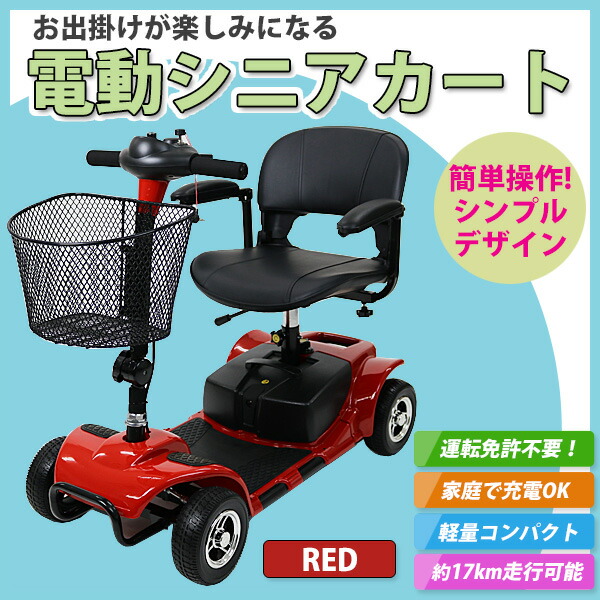 送料無料 新品 電動シニアカート 赤 シルバーカー 車椅子 Pse適合 Taisコード取得済 電動ミニカー 折りたたみ 折り畳み 軽量 コンパクト 電動カート 電動 シニア カート 充電 バッテリー 介護 介助用 自走 自走式 歩行補助 電動車いす 電動車椅子 レッド Scooterd07red