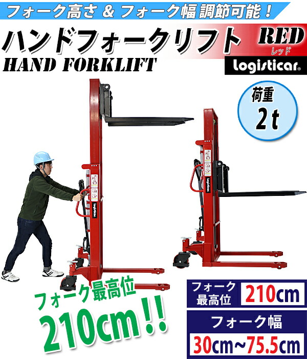 新品ハンドフォークリフト昇降最高位2100mm2000kg送料見積もりフォーク長さ990mm幅300〜755mm赤伸縮ハイアップスタッカーフォークハンドリフトハンドパレットトラックハンドリフターレッド210cm2t99cmstacker2020red