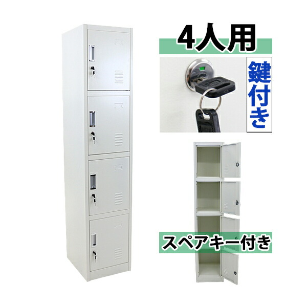 職場や店舗の更衣室に最適 定番のスチールロッカー 事務所 送料無料 ロッカー スリム 会社 おしゃれ スチールロッカー 4人用 ホワイト 鍵付き かぎ付き スペアキー付き 1列4段 スチール製 収納 事務所 会社 店舗 病院 業務用 スリム 更衣ロッカー 更衣室 オフィス