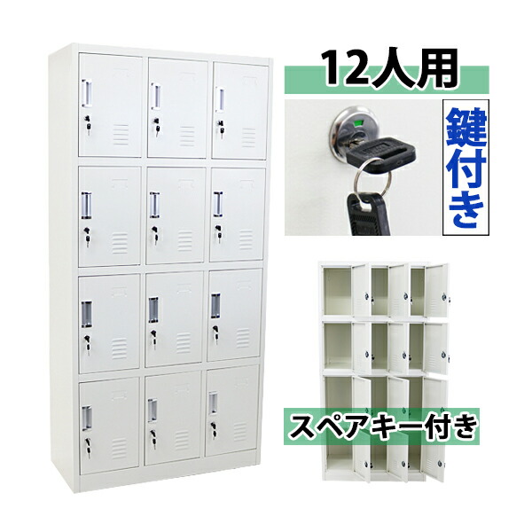 スチールロッカー ロッカー 職場や店舗の更衣室に最適 定番のスチールロッカー かぎ付き 収納 送料無料 会社 ホワイト スチール製 12人用 おしゃれ 鍵付き スペアキー付き 3列4段 収納 オフィス 事務所 会社 店舗 病院 学校 業務用 スリム かぎ付き 更衣ロッカー 更衣