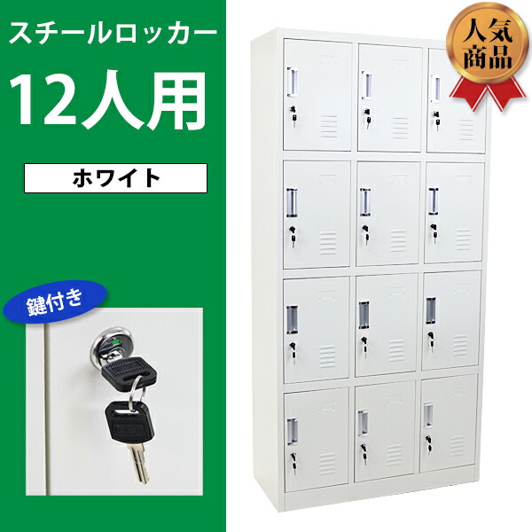 送料無料 ロッカー おしゃれ スチールロッカー 12人用 ホワイト 鍵付き スペアキー付き 3列4段 スチール製 収納 オフィス 事務所 会社 店舗 病院 学校 業務用 スリム かぎ付き 更衣ロッカー 更衣室 オフィスロッカー スチールキャビネット 白 10 012wh 10 012newwh
