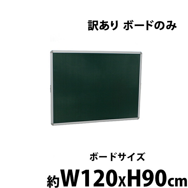 楽天市場】訳あり 送料無料 新品 グリーンボード チョークボード W1800xH900 両面 ボードのみ 回転式 がっちりフレーム 1800x900  180x90 アルミ枠 回転 黒板 スチール 掲示板 ブラックボード リバーシブル オフィス 教室 チョーク 18090gg : GOLDSPACE