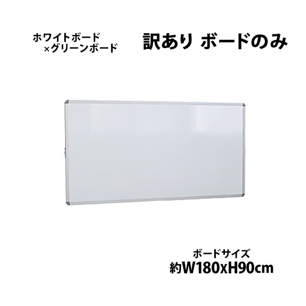 【楽天市場】訳あり 送料無料 新品 ホワイトボード グリーンボード チョークボード W1500xH900 両面 ボードのみ 回転式 がっちりフレーム  1500x900 アルミ枠 白板 黒板 スチール 掲示板 ブラックボード リバーシブル チョーク 15090wg : GOLDSPACE