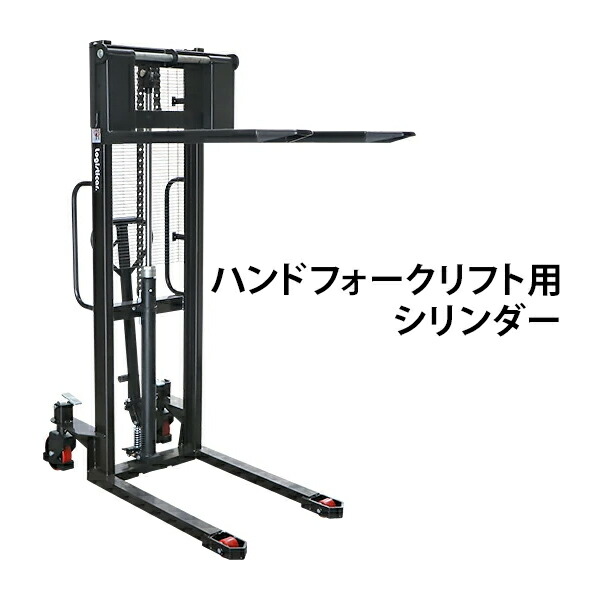 貨物輸送無料 御手手フォークリフト用円柱 素晴らしい位1650粍 1000kg stacker1016cylind