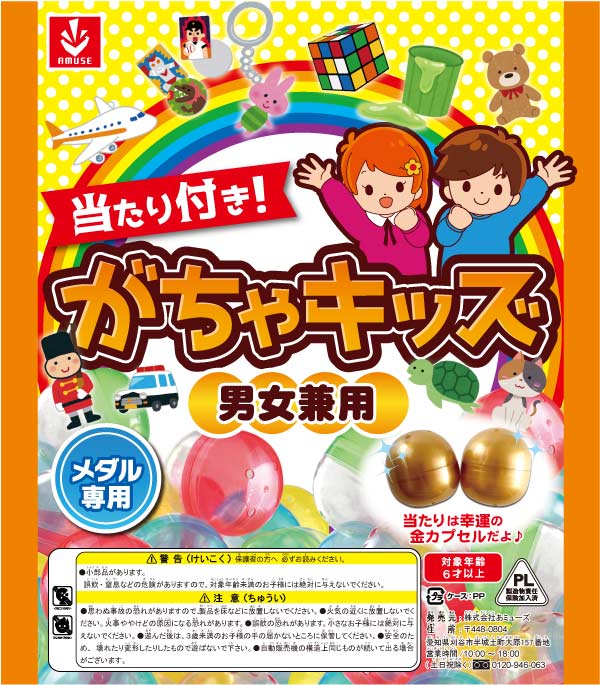 ガチャガチャ　景品　当たり付きがちゃキッズ　男女兼用　100個入り　おもちゃ景品100個入り　お子様向けガチャガチャミックス商品「がちゃキッズ男女兼用」に、当たり用景品が付きました　金カプセルがでたお子様に当たり景品を1個プレゼント