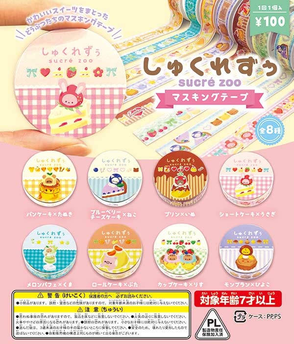 ガチャガチャ　景品　48mmカプセル入り　しゅくれずぅマスキングテープ　(100個入り)
