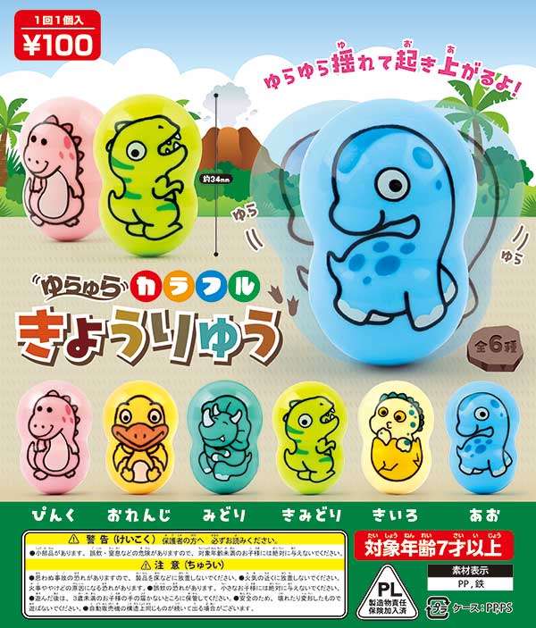 ガチャガチャ　景品　48ｍｍカプセル入り　ゆらゆらカラフルきょうりゅう　(100個入り)