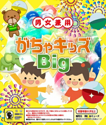 ガチャガチャ　景品　がちゃキッズBIG　男女兼用　(65mmカプセル)(50個入り)　雑貨　景品50個入り