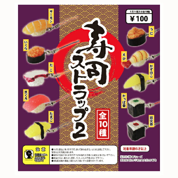 ガチャガチャ　景品　カプセル入り景品（48mmカプセル入り）　寿司ストラップ2 (100個入り)　リアル寿司ストラップがカプセルに入って登場　販促ガチャにいかがですか