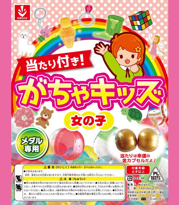 楽天市場】ガチャガチャ 景品 がちゃキッズBIG 女の子(65mm