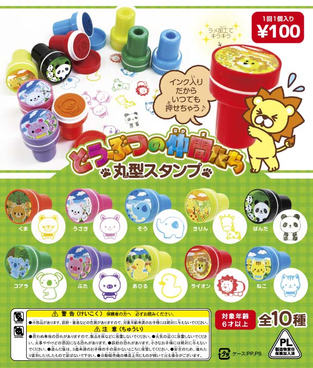 ガチャガチャ　景品　カプセル入り景品（48mmカプセル入り）どうぶつの仲間たち　丸型スタンプ　(100個入り)　かわいい動物の丸型スタンプだよ　インク入りだから好きな時にポンポン押せちゃうね