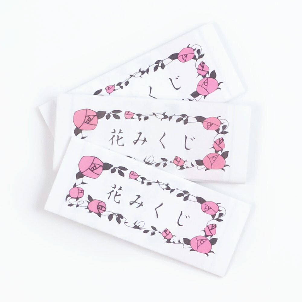 楽天市場】【最大2000円OFF！お買い物マラソン】 おみくじ 花み