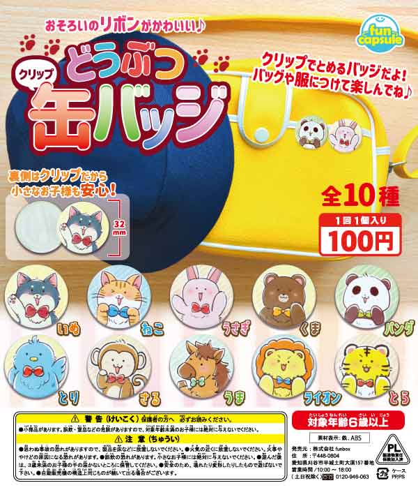 ガチャガチャ　景品　どうぶつ　クリップ缶バッジ（100個入り）48ｍｍカプセル入り　かわいいどうぶつのクリップ型の缶バッジ　針を使わないから小さなお子様でも安心