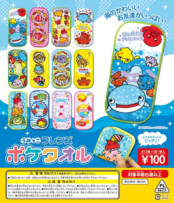 ガチャガチャ　景品　うみっこフレンズ ポケタオル（100個入り）48ｍｍカプセル入り　海のお友達がいっぱい！可愛いミニサイズのタオルだよ