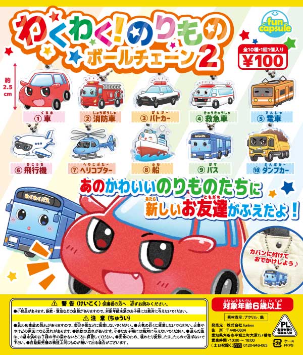 ガチャガチャ　景品　わくわく！のりものボールチェーン2（100個入り）48ｍｍカプセル入り　かわいいのりもののアクリルキーチェーンがリニューアル　人気ののりものに、新しい種類が追加されました