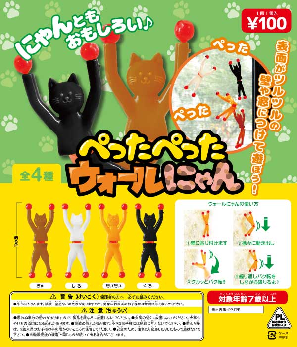 ガチャガチャ　景品　ぺったぺったウォールにゃん（100個入り）48ｍｍカプセル入り　壁伝いにぺったぺった降りて来るおもちゃだよ