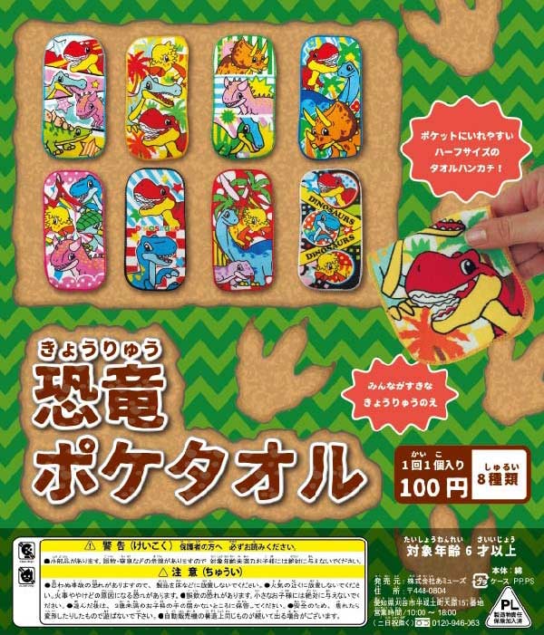 ガチャガチャ　景品　恐竜ポケタオル（100個入り）48ｍｍカプセル入り　折りたたんで丁度いいポケットサイズ　かっこいい恐竜柄のポケタオル