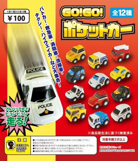 ガチャガチャ　景品　GO!GO!　ポケットカー (100個入り)　48ｍｍカプセル入り　特に男児に大人気!プルバック式ミニカー新シリーズ登場　パトカー、救急車、消防車などはたらく車が大集合