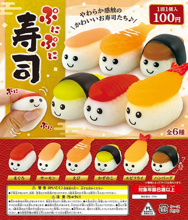 ガチャガチャ　景品　48mmカプセル入り　ぷにぷに寿司(100個入り)　やわらか感触のかわいいお寿司たち♪