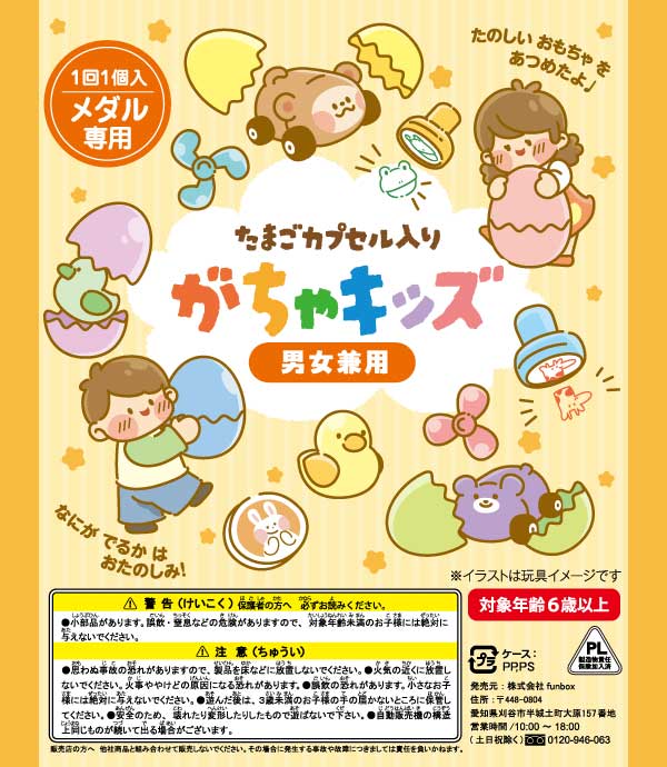 たまごカプセル入り がちゃキッズ男女兼用（50個入）たまご型のカプセルに入ったイベントや販売促進をご検討の方にピッタリな商品　男の子・女の子どちらでも喜んでいただけるおもちゃが入っています
