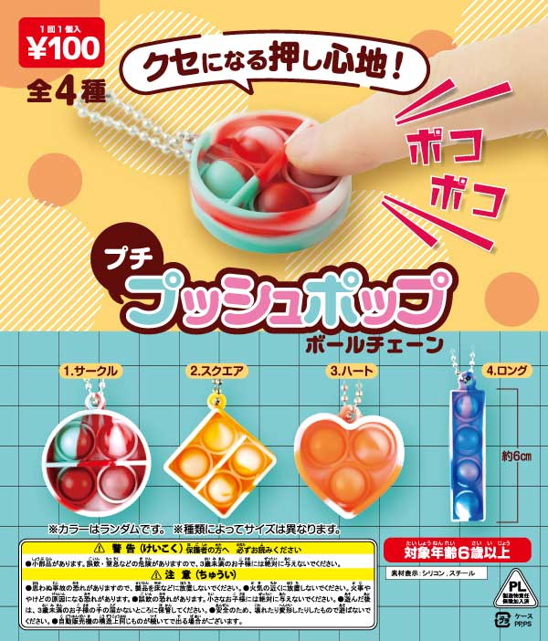 ガチャガチャ　景品　プチ プッシュポップ ボールチェーン(100個入り)　クセになる押し心地