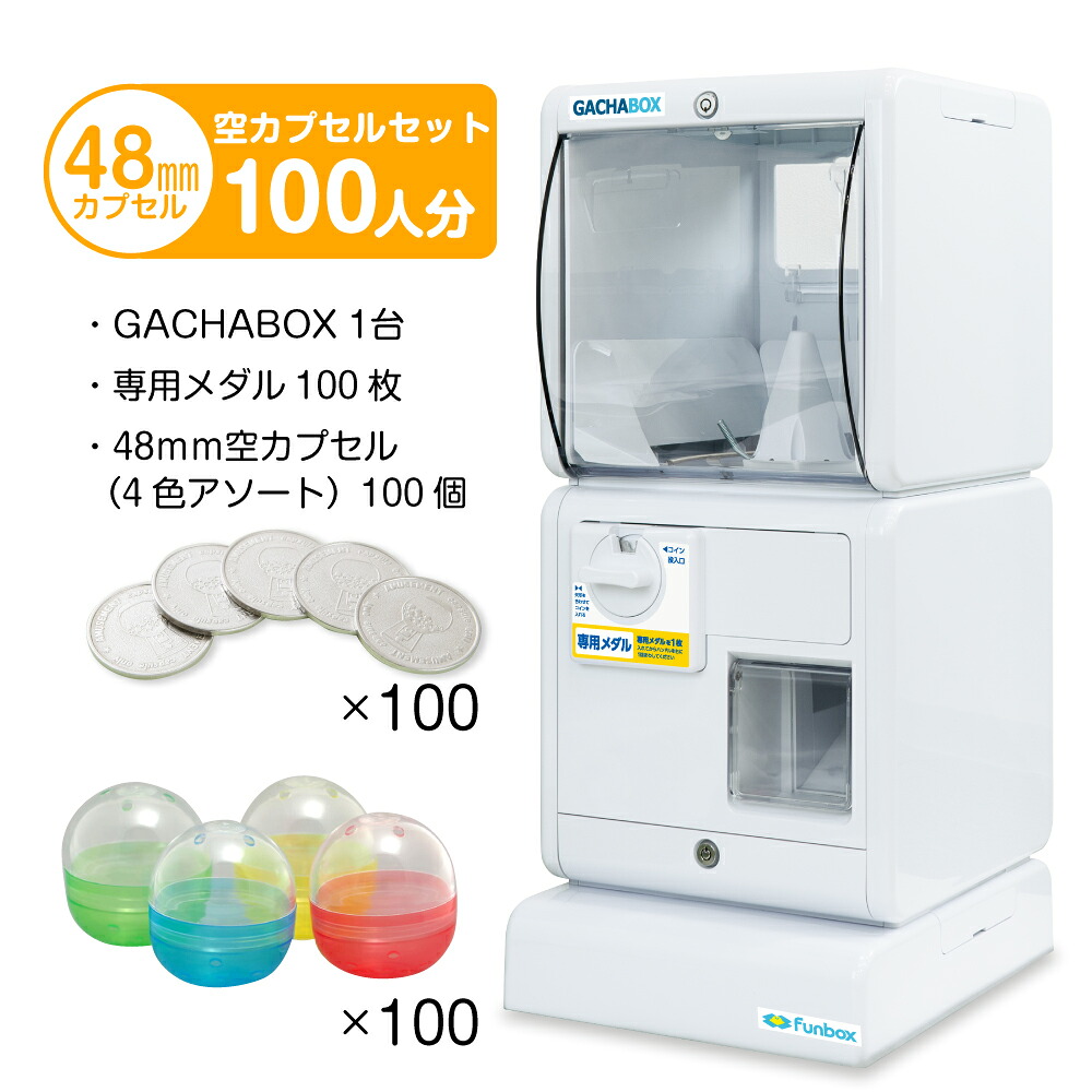 GACHABOX(ガチャボックス) スタート導入セット 48mm空カプセル100個(4色アソート)＋メダル100枚付き　メダル式ガチャガチャマシンのスタート導入セット