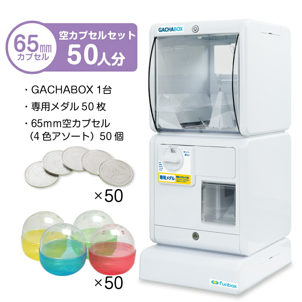 GACHABOX(ガチャボックス) スタート導入セット 65mm空カプセル50個(4色アソート)＋メダル50枚付き　これではじめる！メダル式ガチャガチャマシンのスタート導入セット