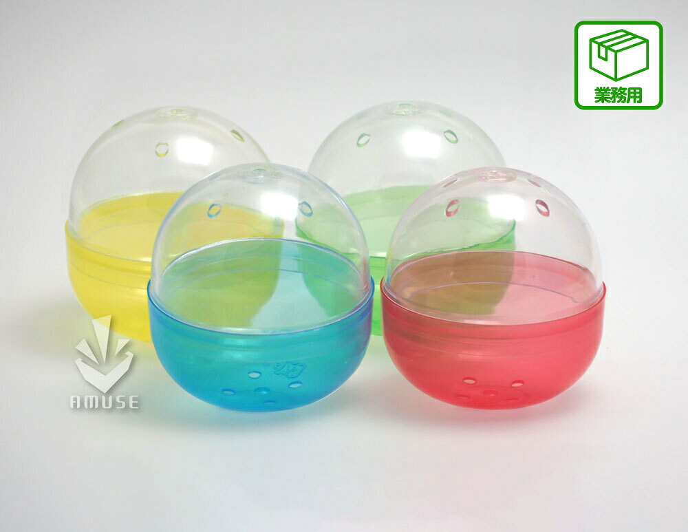 【業務用梱包品】65mm空カプセル 4色アソート(透明+半透明カラー) 約500個入り カプセルトイ・カプセルトイ自販機用の直径65mm空カプセル「業務用 約500個入り」です|ゴールドスター