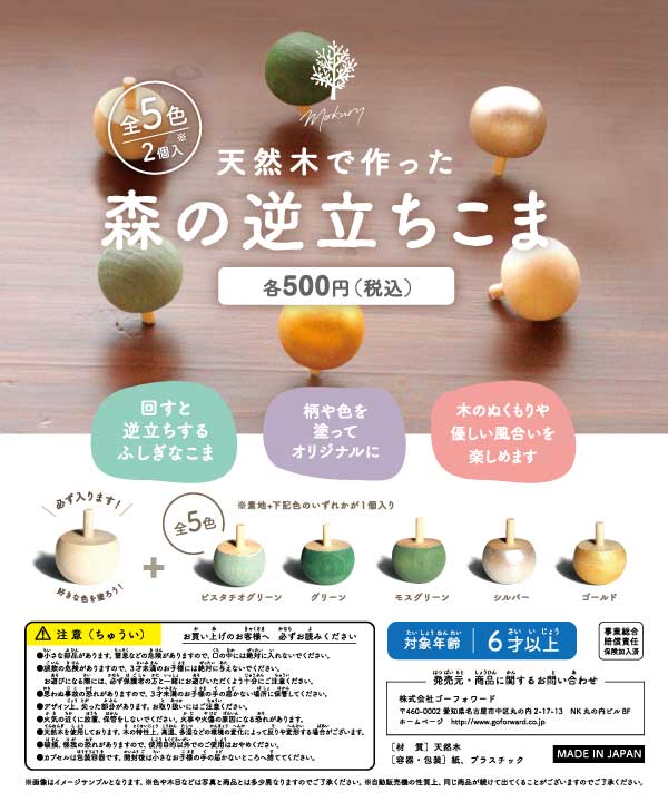 ガチャガチャ景品 65mmカプセル入り 天然木で作った森の逆立ちこま(20個入) 回すと逆立ちするふしぎなこま 木のぬくもりや優しい風合いを楽しめます|ゴールドスター