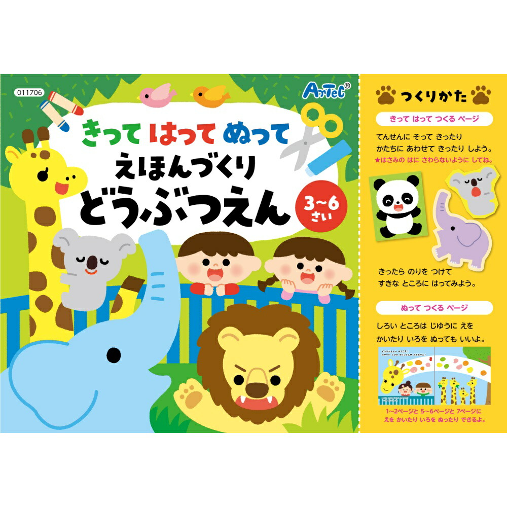 きってはってぬって絵本作り　どうぶつえん　30個セット販売　自由に切って、貼って、塗って、世界にひとつしかない絵本がつくれる工作ブック　はさみ・のり付 全16ページ　工作用　お子様用　販促品・景品・ノベルティ・粗品