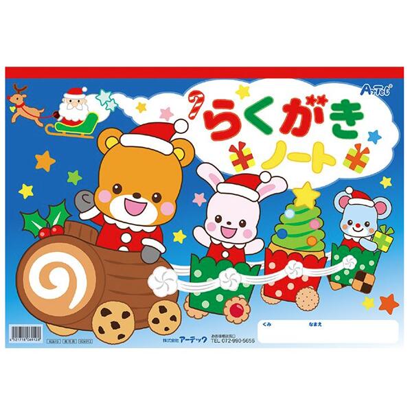 クリスマスらくがき万覚え帳 B4大きさ アニマルサンタ B4判 おペンキ屋 おえかき サンタさん アーテック文具 落書き帳
