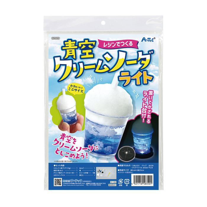 レジンでつくる青空クリームソーダライト 置いて飾れるライト付 工作 ハンドメイド 手作りキット 工作キット 知育玩具 クラフト・ホビー 工作