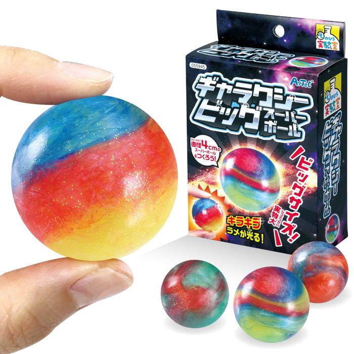 ギャラクシービッグスーパーボール 宇宙のようなビッグサイズのスーパーボールを作ろう 夏休み 工作キット スーパーボール 手作りキット イベント販促品 お子様向け ワークショップ|ゴールドスター