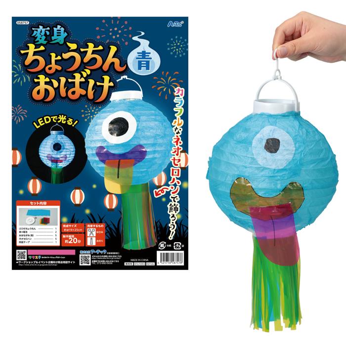 おばけちょうちん 青 LED付ちょうちんでオリジナルオバケが作れる おはながみを切って貼るだけなので小さいお子さんでも簡単に作れる安心安全 対象年齢:3歳以上・作成時間:約20分