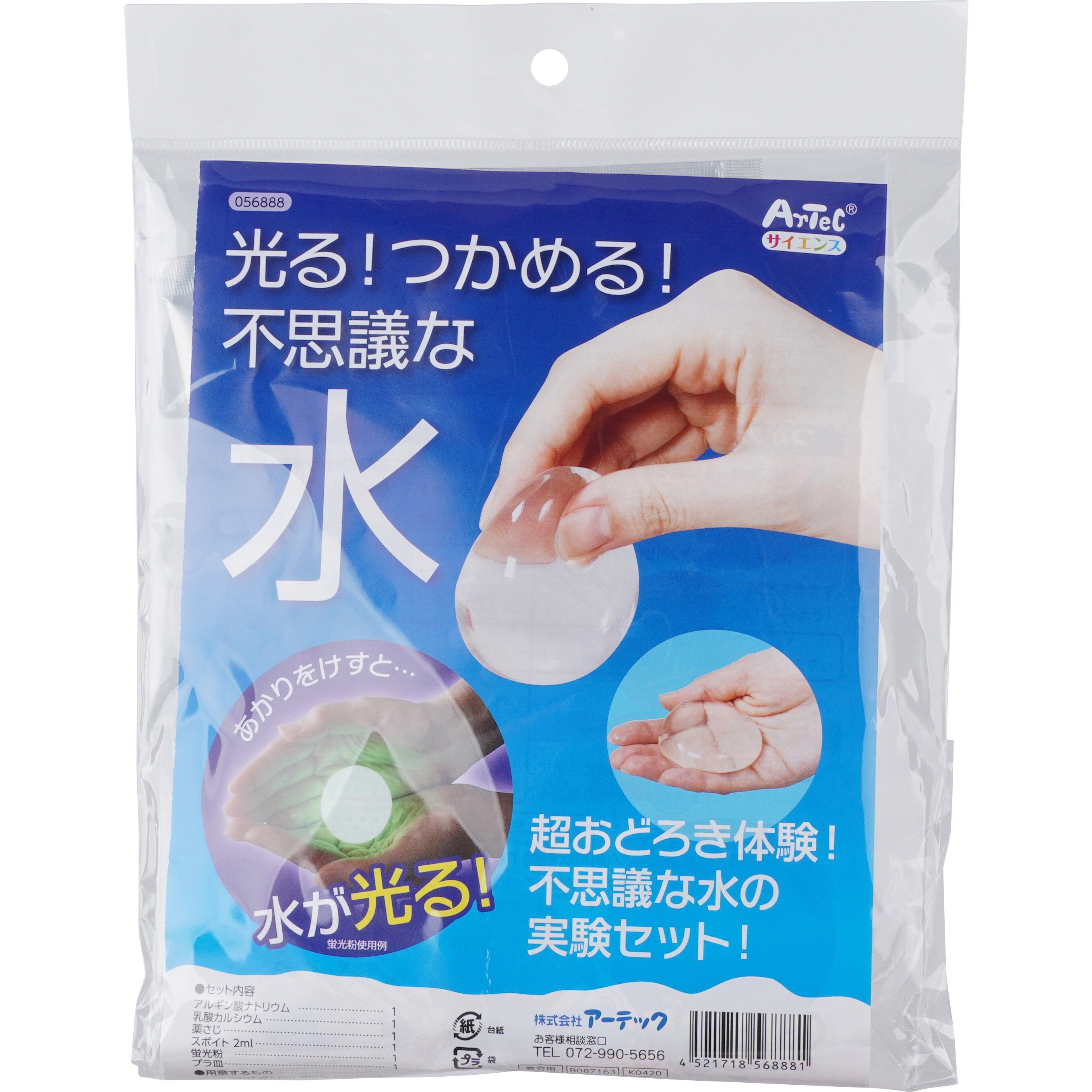 水が光る?!水がつかめる?! 超おどろき体験!不思議な水の実験セット 水が光る!水がつかめる!超おどろき体験!不思議な水の実験セット 工作・実験室・アーテック|ゴールドスター
