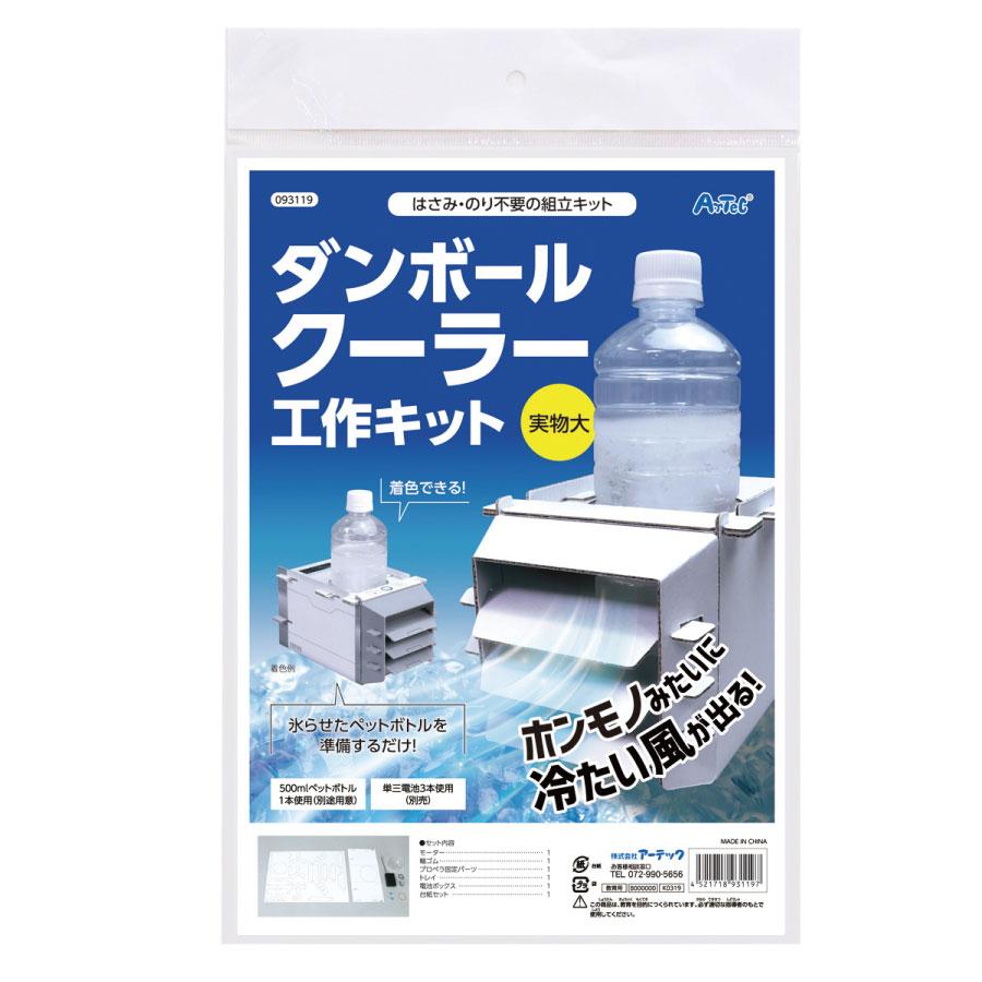 アーテック ダンボールクーラー工作キット 工作 クラフト 凍らせたペットボトルとモーターの働きで本物みたいに冷たい風が出る!はさみ・のり不要の組立てキット　自由研究 自宅学習 自由学習 知育 ダンボール 子供