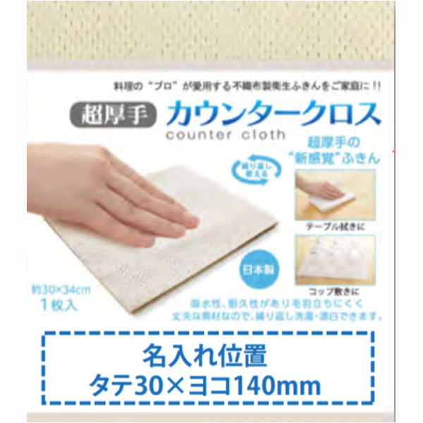 超厚手カウンタークロス　1枚入り　日本製　吸水性・耐久性あり　けば立ちにくい　丈夫な素材で繰り返し洗濯・漂白できます　料理のプロが愛用する　不織布ふきん　超厚手　※名入れ可能　別途費用がかかります